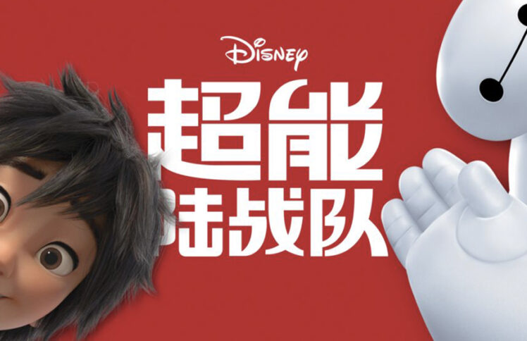 暖男“大白”俘获谁的心？——奥斯卡最佳动画《超能陆战队》