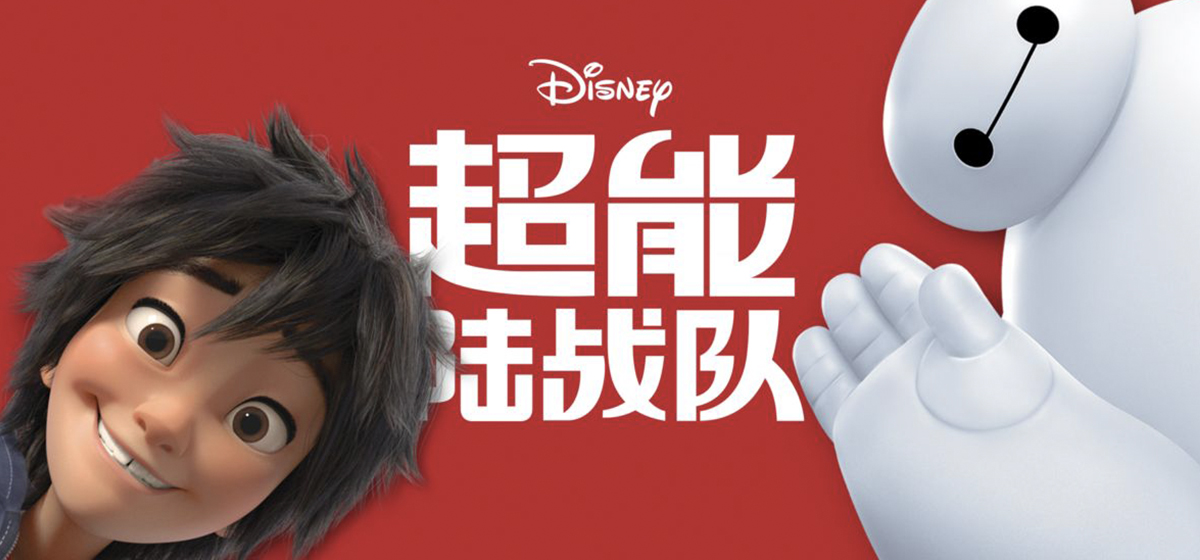 暖男“大白”俘获谁的心？——奥斯卡最佳动画《超能陆战队》
