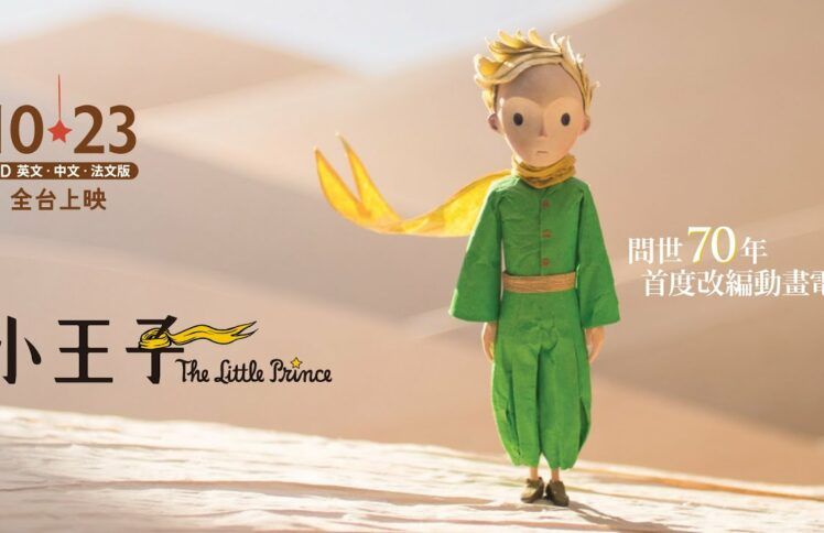 人生只能无趣或无根？ ——陪儿子一起看《小王子》
