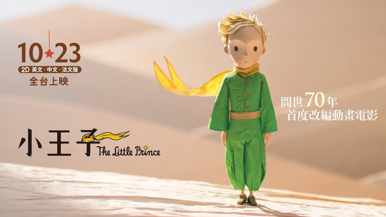 人生只能无趣或无根？ ——陪儿子一起看《小王子》
