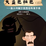 大盗巴拉巴（15）监工的鞭子竟然没有落下来