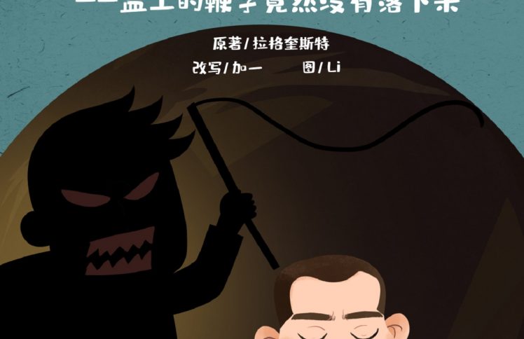 大盗巴拉巴（15）监工的鞭子竟然没有落下来