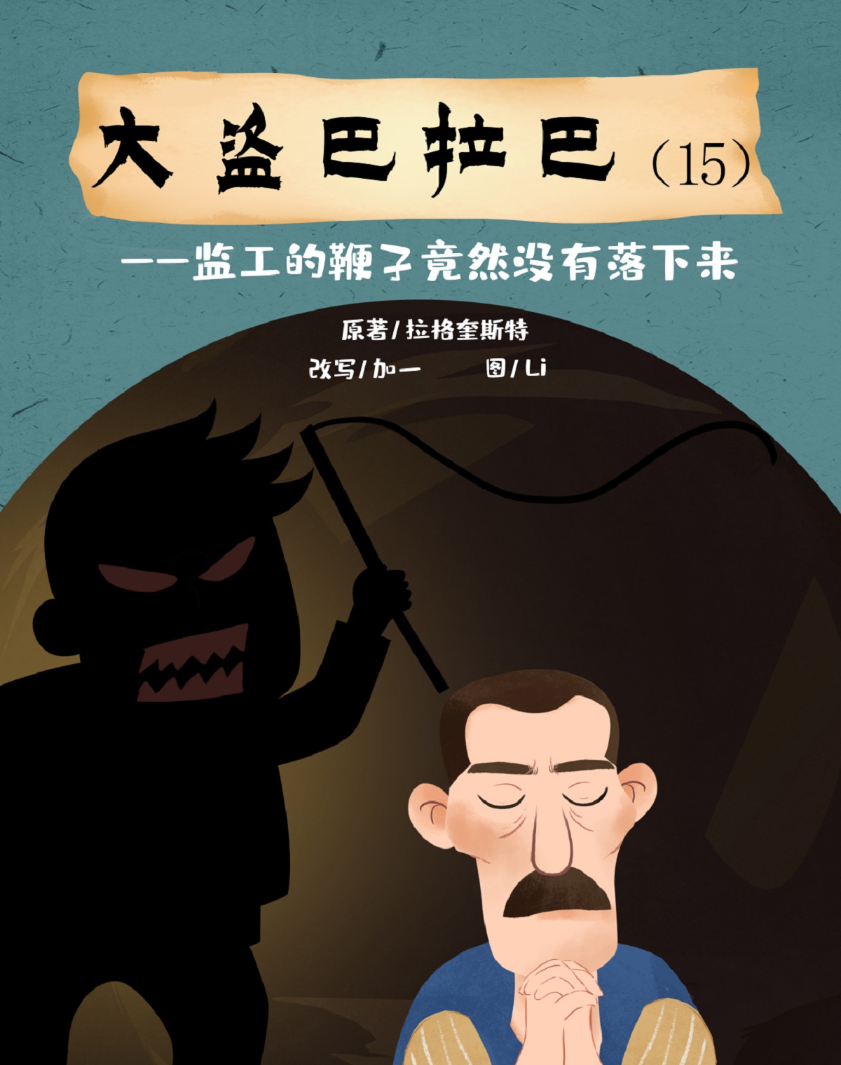 大盗巴拉巴（15）监工的鞭子竟然没有落下来