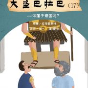 大盗巴拉巴（17）你属于帝国吗？