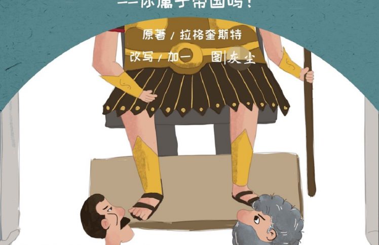 大盗巴拉巴（17）你属于帝国吗？