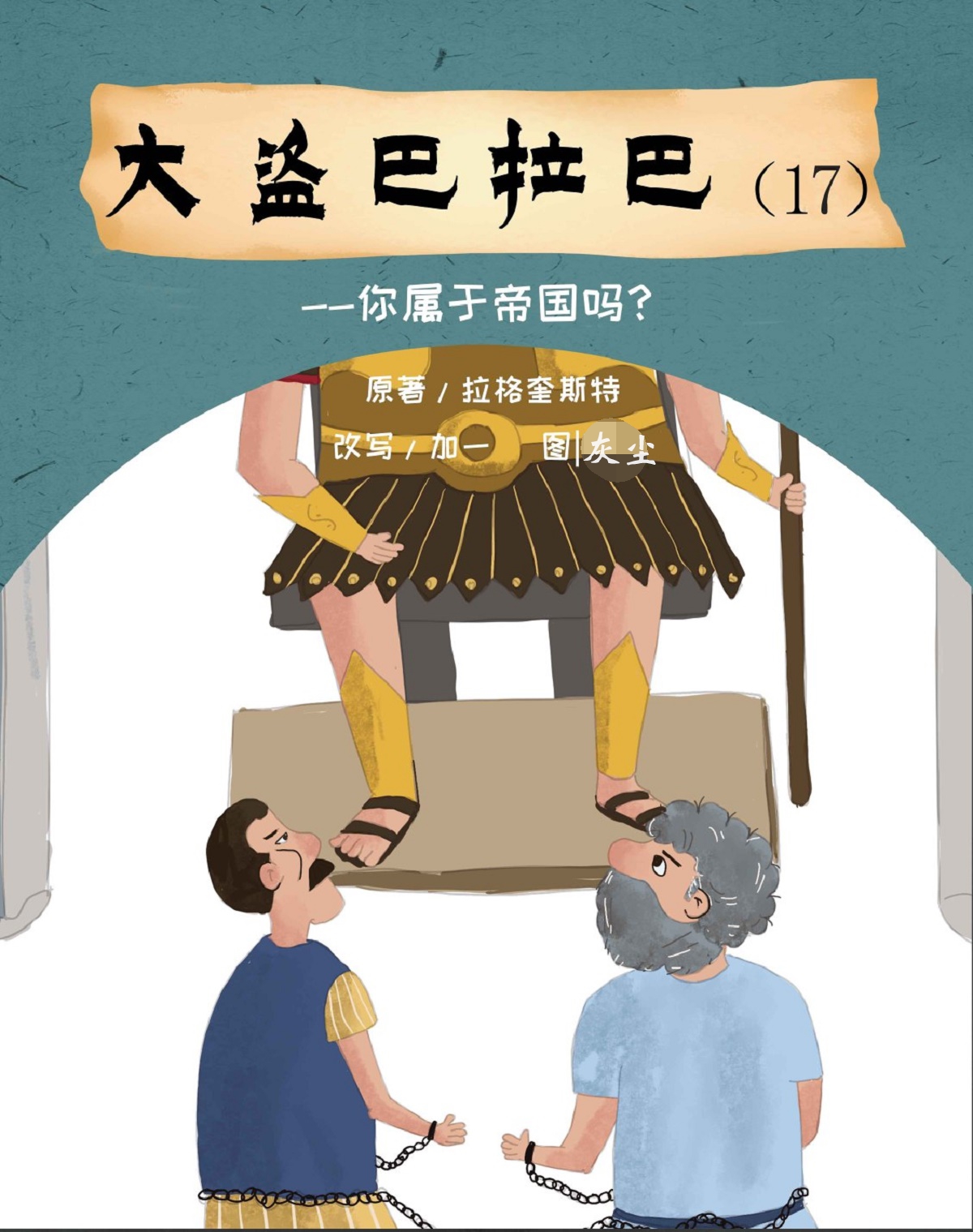 大盗巴拉巴（17）你属于帝国吗？