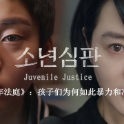 《少年法庭》：孩子们为何如此暴力和冷漠？