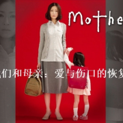 我们和母亲：爱与伤口的恢复
