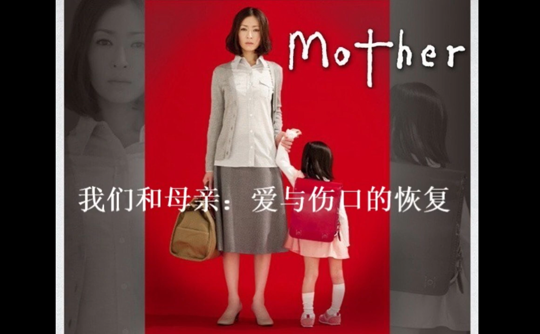 我们和母亲：爱与伤口的恢复