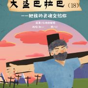 大盗巴拉巴（18）把我的灵魂交给你