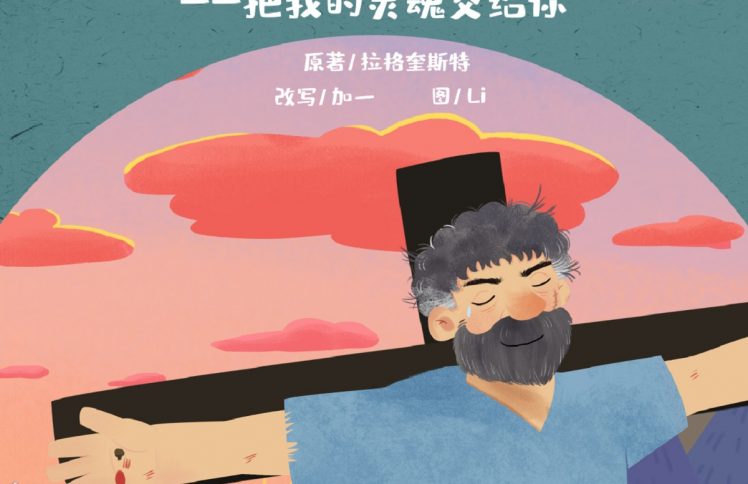 大盗巴拉巴（18）把我的灵魂交给你