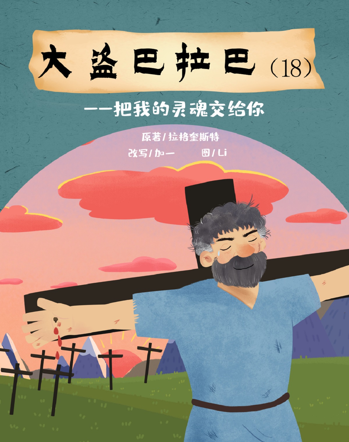 大盗巴拉巴（18）把我的灵魂交给你