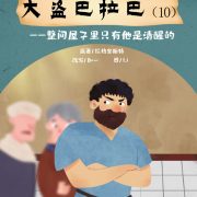 儿童广播剧 I 大盗巴拉巴(10)整间屋子里只有他是清醒的