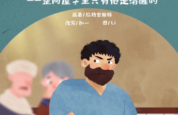 儿童广播剧 I 大盗巴拉巴(10)整间屋子里只有他是清醒的