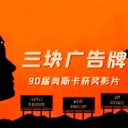 谁能改变刚硬的心？——观影《三个广告牌》
