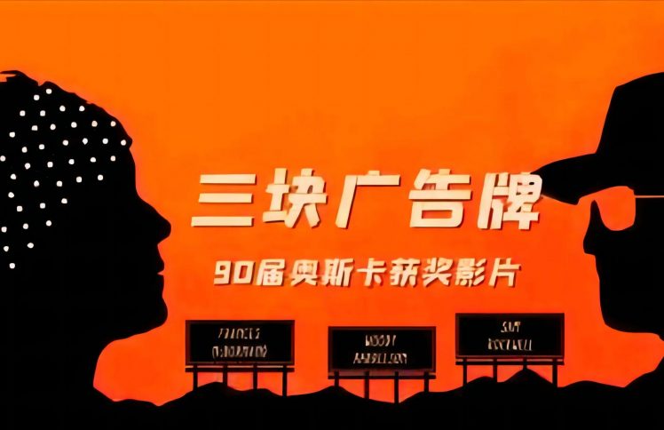 谁能改变刚硬的心？——观影《三个广告牌》