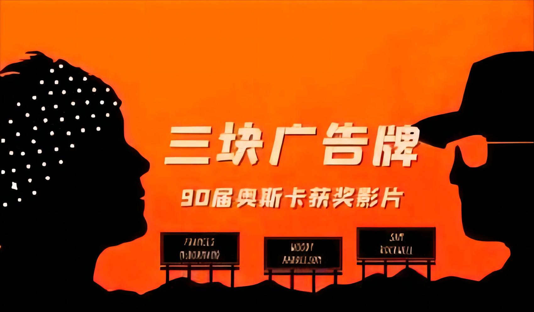 谁能改变刚硬的心？——观影《三个广告牌》