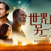 当白人富商遇到黑人流浪汉——电影《陌路之恋》内外的故事