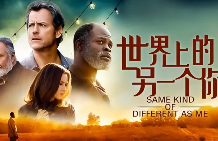 当白人富商遇到黑人流浪汉——电影《陌路之恋》内外的故事