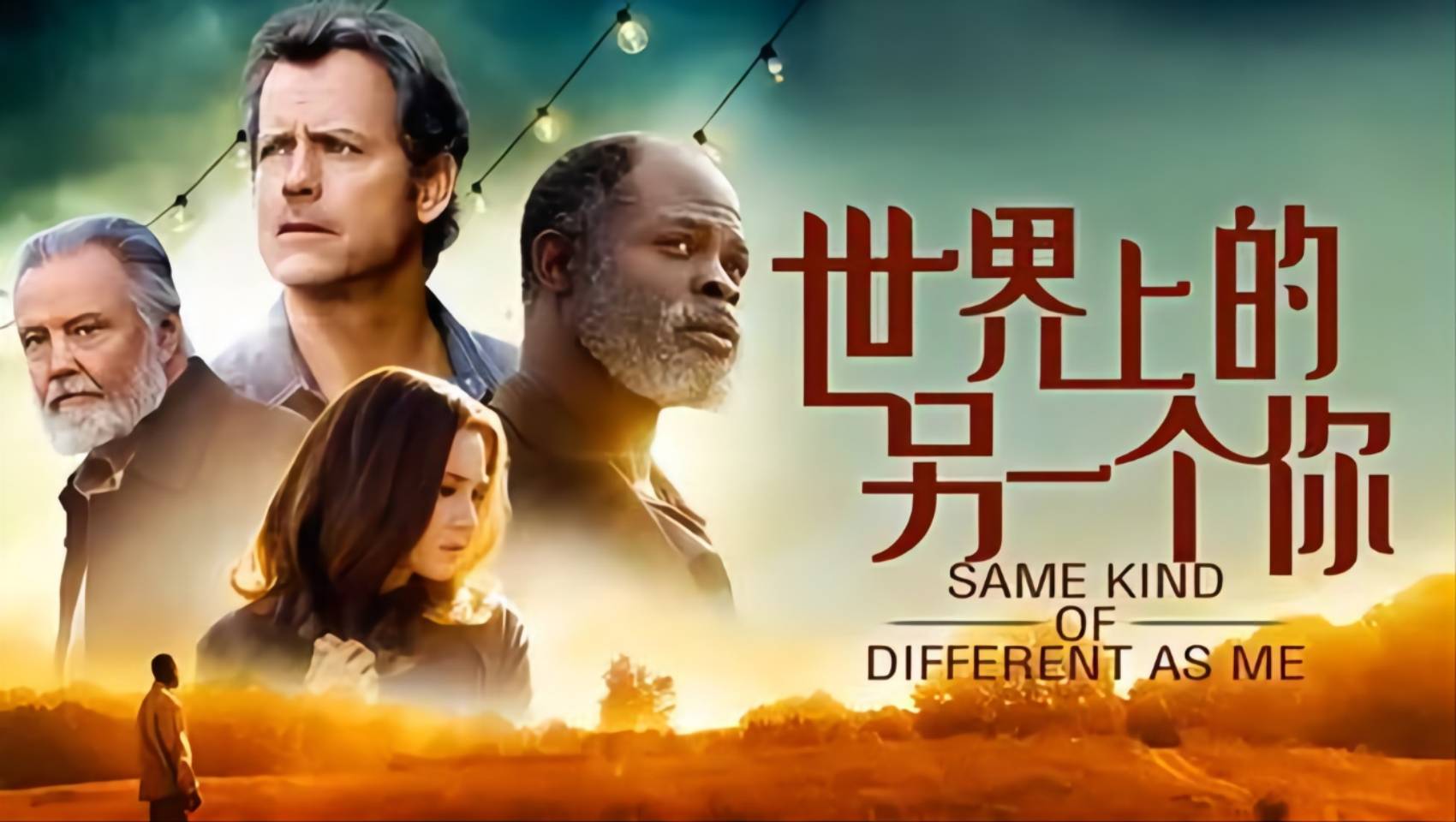 当白人富商遇到黑人流浪汉——电影《陌路之恋》内外的故事