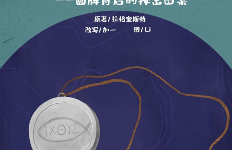 大盗巴拉巴（14）圆牌背后的秘密图案