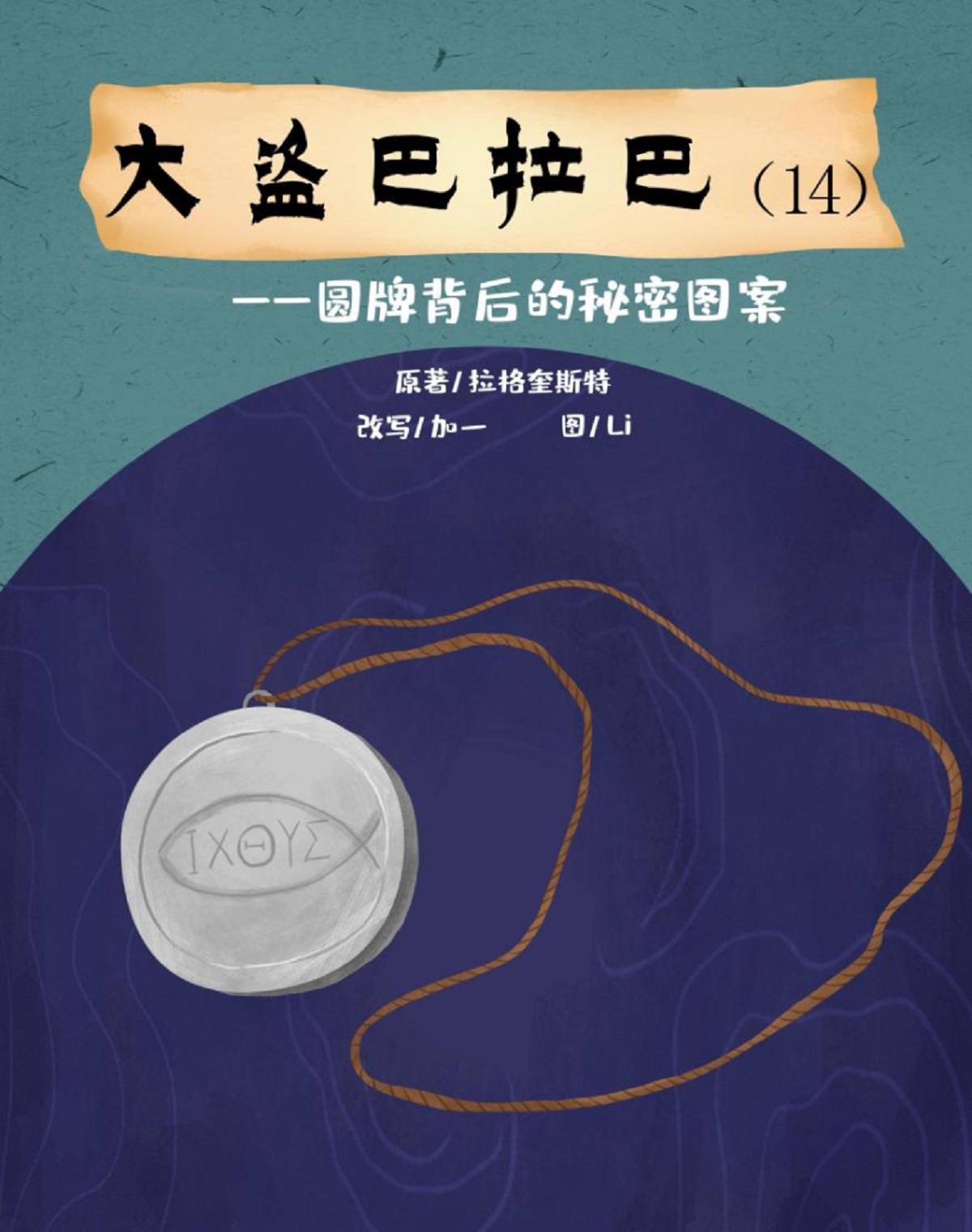 大盗巴拉巴（14）圆牌背后的秘密图案