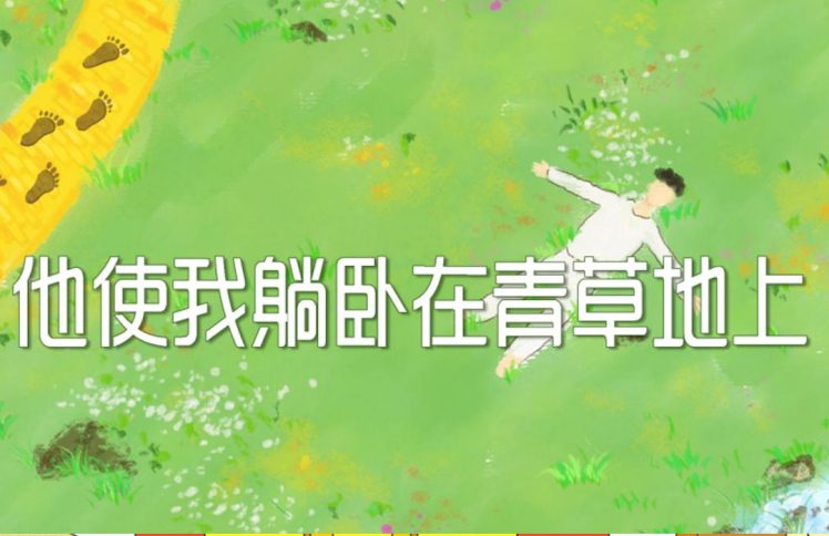 图说金句 | 躺平不如躺草坪