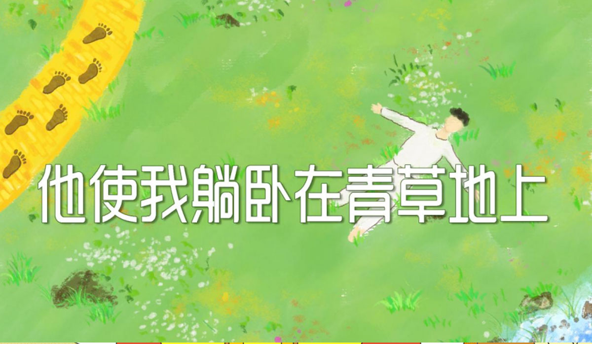 图说金句 | 躺平不如躺草坪