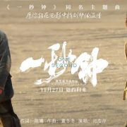 《一秒钟》：最弱小的，总是最先被剪掉