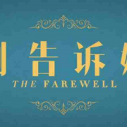 《别告诉她》：在真相与隐瞒背后