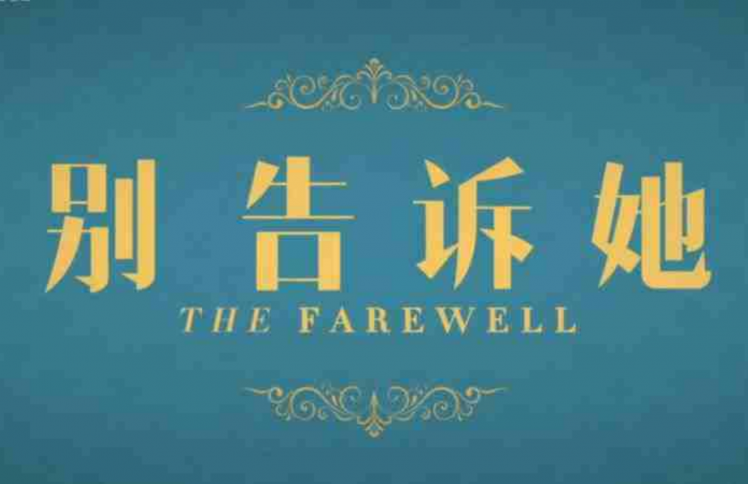 《别告诉她》：在真相与隐瞒背后