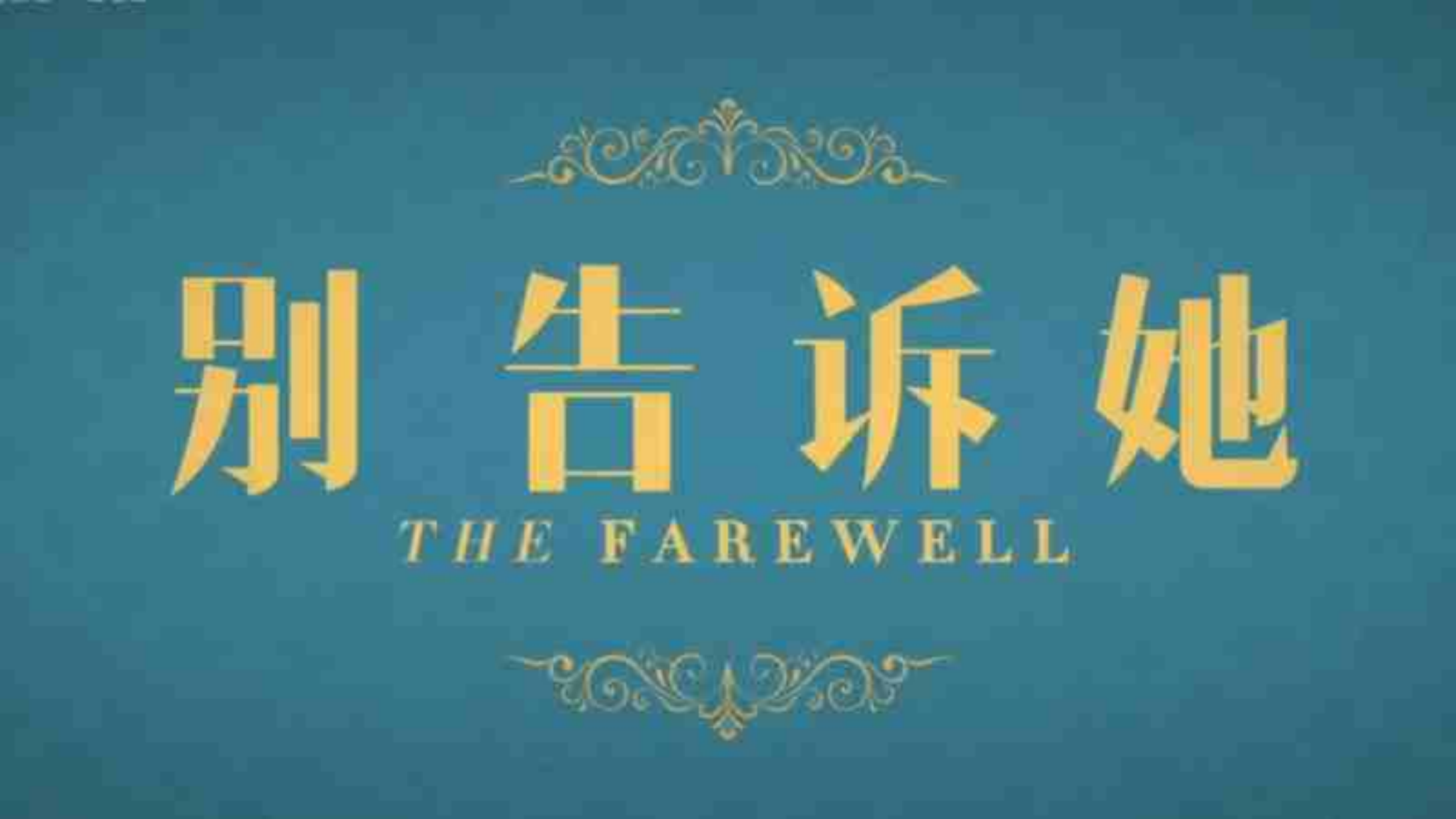 《别告诉她》：在真相与隐瞒背后