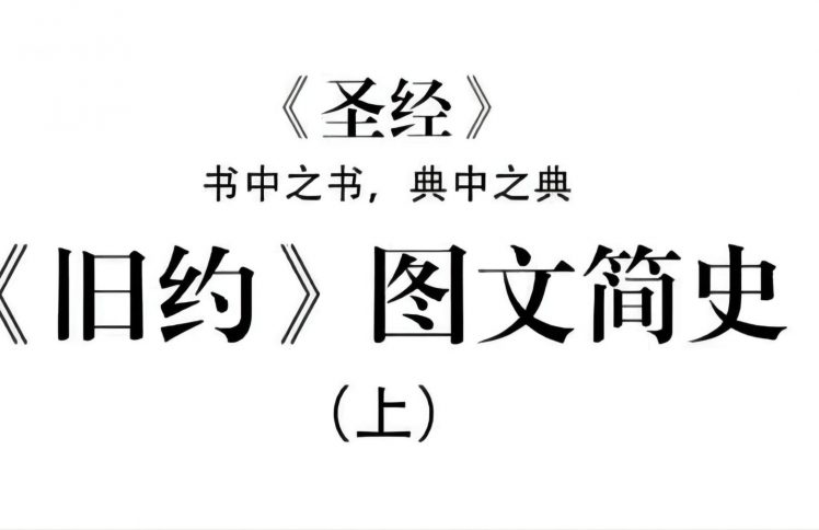 图文并茂,带你走进《旧约》极简史,形象又幽默(上)