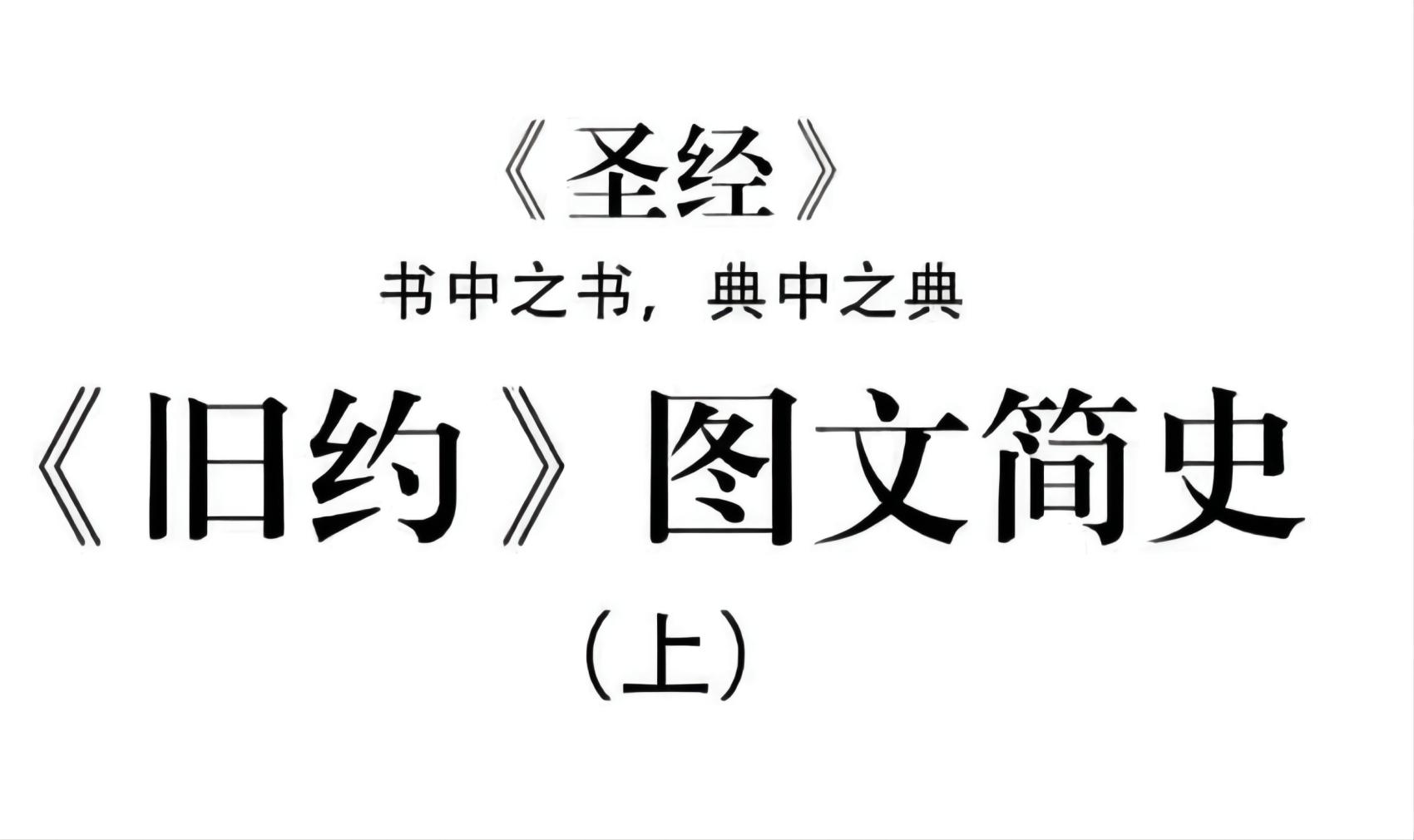 图文并茂，带你走进《旧约》极简史，形象又幽默（上）