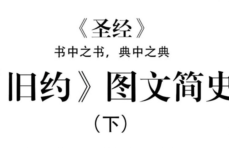 图文并茂,带你走进《旧约》极简史,形象又幽默(下)