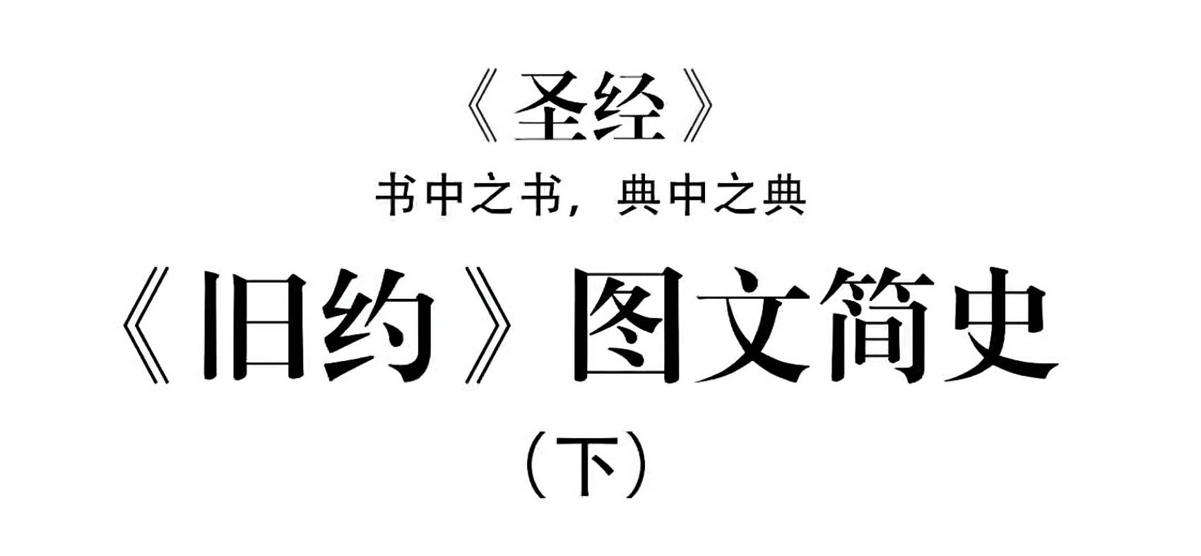 图文并茂，带你走进《旧约》极简史，形象又幽默（下）