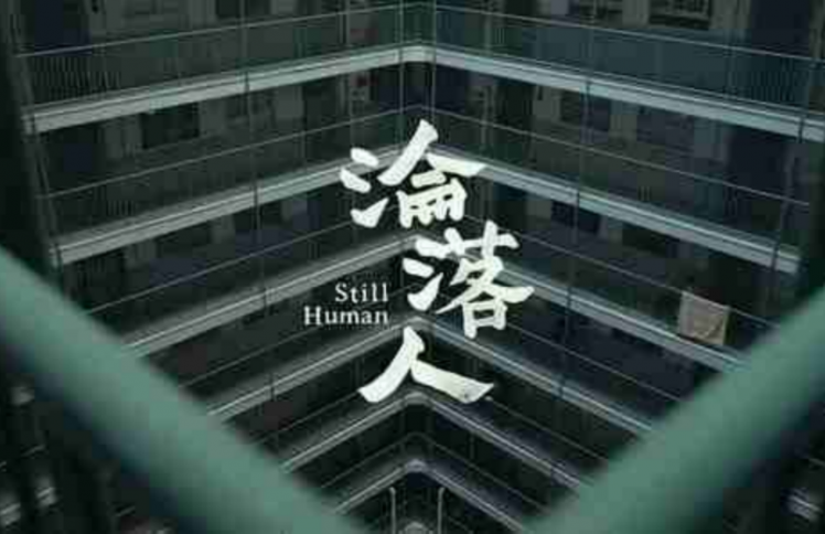 本年最佳港片：我们都是需要爱的《沦落人》