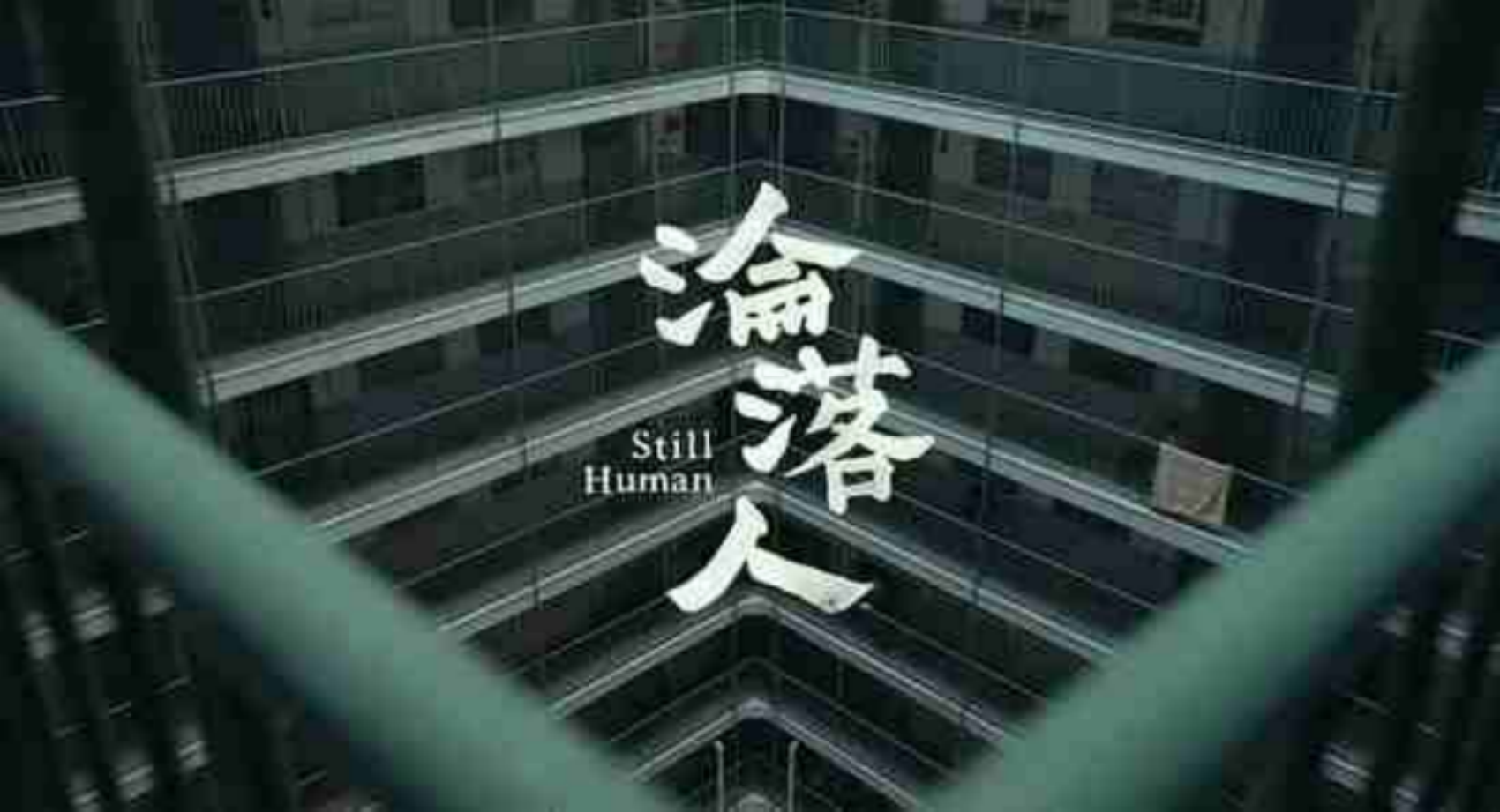 本年最佳港片：我们都是需要爱的《沦落人》