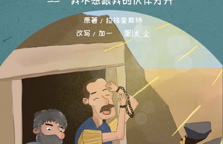 大盗巴拉巴（16）“我不想跟我的伙伴分开”