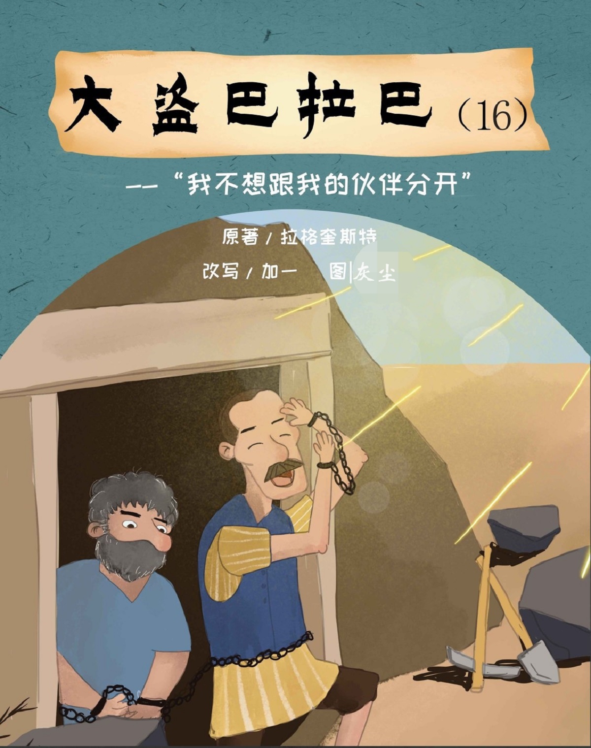 大盗巴拉巴（16）“我不想跟我的伙伴分开”