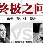 弗洛伊德与路易斯的终极之问