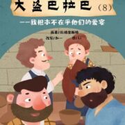 广播剧|大盗巴拉巴（8）我根本不在乎他们的爱宴