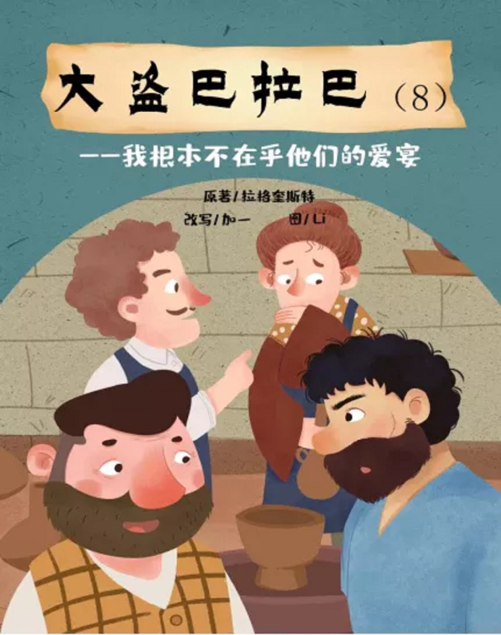 广播剧|大盗巴拉巴（8）我根本不在乎他们的爱宴