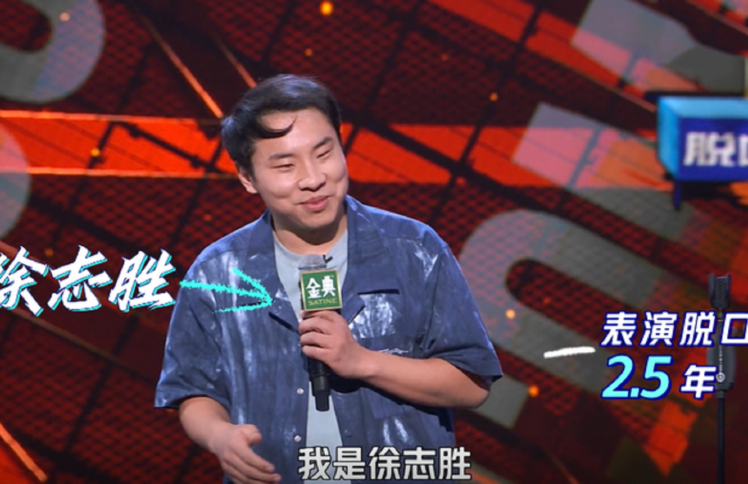 “徐志胜定律”：男人可以不好看，不能不好笑？