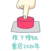 你也可以，成为2020年度关键词！
