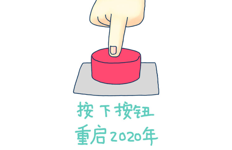你也可以，成为2020年度关键词！