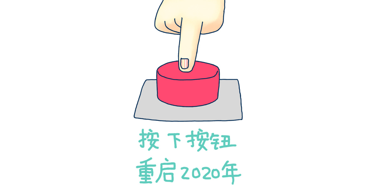 你也可以，成为2020年度关键词！
