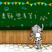 作基督徒老师，痛并快乐着