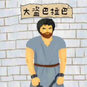 儿童广播剧丨大盗巴拉巴（1）我为什么站在各各他？