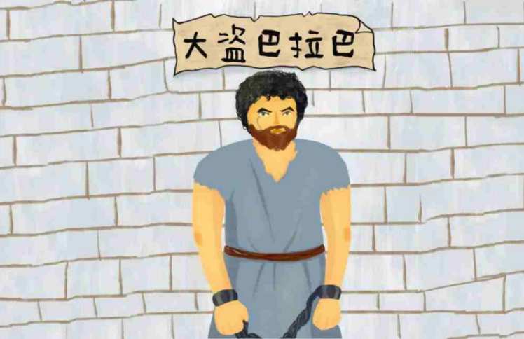 儿童广播剧丨大盗巴拉巴（1）我为什么站在各各他？